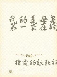 我的义母是魅魔第一季在线观看免费