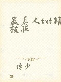 蛊真人txt精校版封面