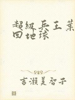 超级兵王叶谦重回地球