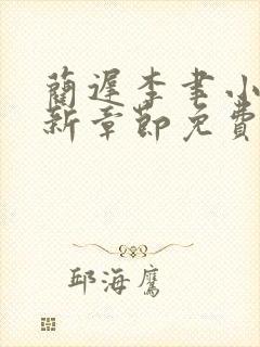 蔺迟李聿小说最新章节免费阅读