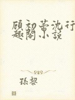 顾初蕾沈行源笔趣阁小说