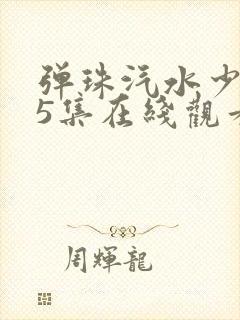 弹珠汽水少女第5集在线观看