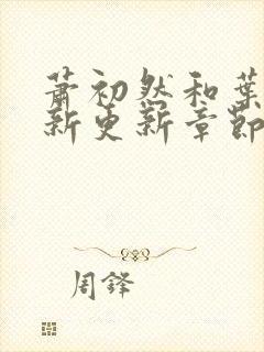 萧初然和叶辰最新更新章节