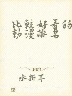 比较好看的国产动漫排名