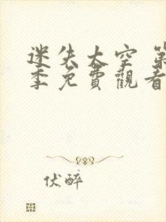 迷失太空 第3季免费观看完整版