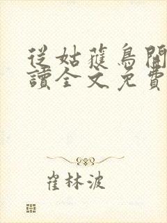 从姑获鸟开始阅读全文免费