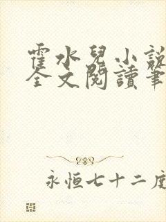 霍水儿小说免费全文阅读笔趣