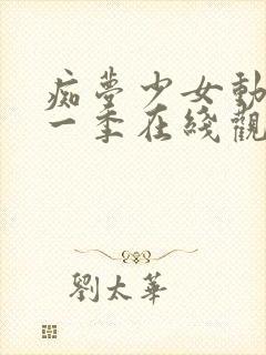 痴梦少女动漫第一季在线观看封面