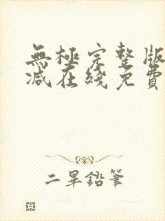 无极完整版未删减在线免费观看