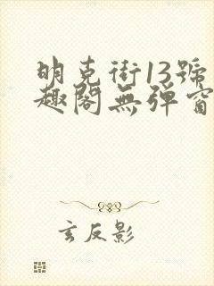 明克街13号笔趣阁无弹窗完本