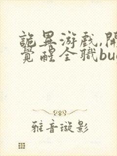 诡异游戏,开局觉醒全职bug级天赋全文