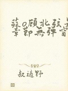 苏o顾北弦最新章节无弹窗笔趣阁封面