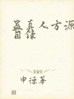 蛊真人方源章节目录封面