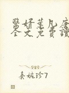 医婿叶凡唐若雪全文免费读