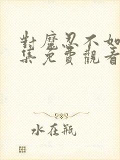 对魔忍不如火全集免费观看封面