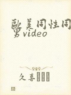 欧美同性同志猛男video