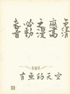 未必之恋免费观看动漫高清全集中文封面