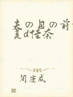 夫の目の前侵犯美d佳奈