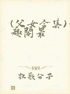 (父女合集)笔趣阁最封面