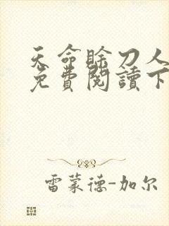 天命赊刀人漫画免费阅读下拉式26