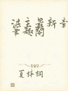 洪主最新章节 笔趣阁