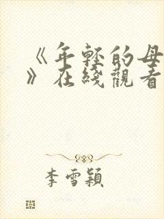 《年轻的母亲2》在线观看