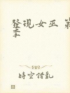 发现女巫 第二季