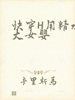 快穿H用精水喂大女婴