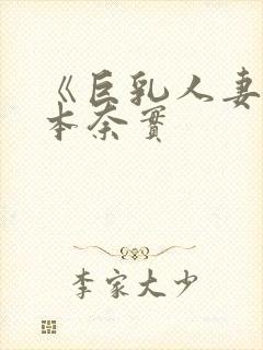 《巨乳人妻》松本奈实