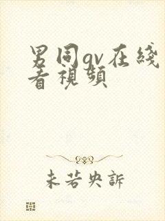 男同gv在线观看视频