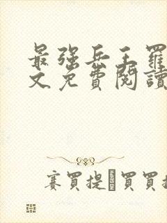 最强兵王罗铮全文免费阅读笔趣阁