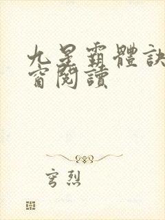 九星霸体诀无弹窗阅读