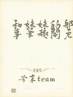 和妹妹的那些小事笔趣阁免费阅读