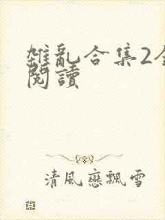 杂乱合集2全文阅读
