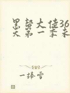 黑帮大佬365天第一季未删减完整在线观看