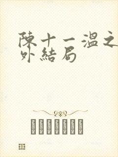陈十一温之衡番外结局