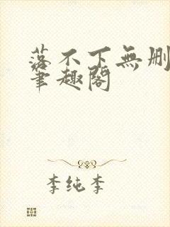 落不下无删减版笔趣阁