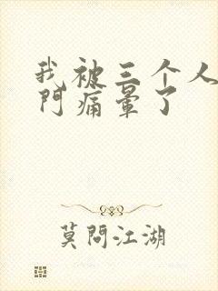 我被三个人开三门痛晕了