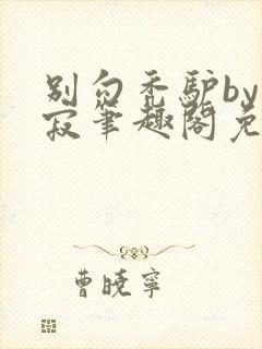 别勾秃驴by玄寂笔趣阁免费阅读