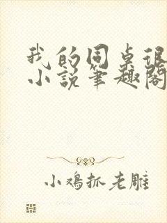 我的同桌很娇软小说笔趣阁免费阅读全文