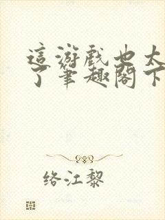 这游戏也太真实了笔趣阁下载封面