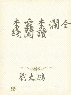 李霖李澜全文在线阅读