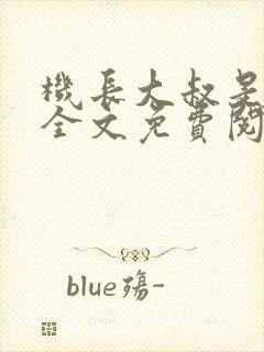 机长大叔是饿狼全文免费阅读笔趣阁小说封面