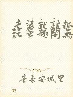 老婆就该抓起来玩笔趣阁无弹窗