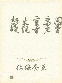 怒火重案国语在线观看免费完整版