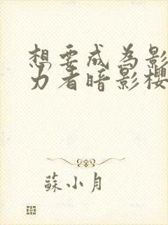 想要成为影之实力者暗影樱花动漫