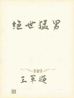 绝世猛男封面
