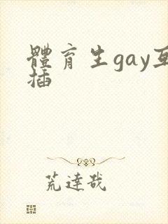 体育生gay互插