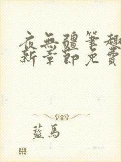 夜无疆笔趣阁最新章节免费阅读封面
