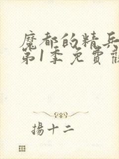 魔都的精兵奴隶第1季免费观看